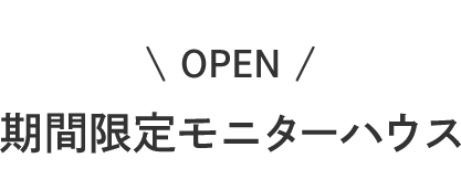 期間限定モニターハウスシンプルモダン