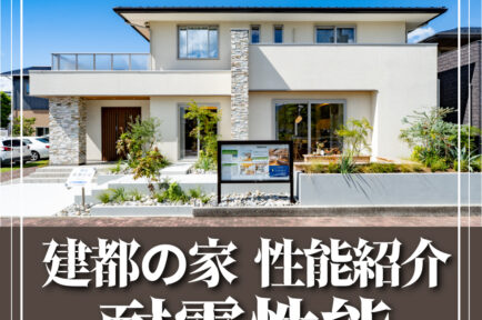 建都の家　耐震性能