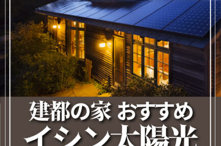 建都の家　おすすめイシン太陽光