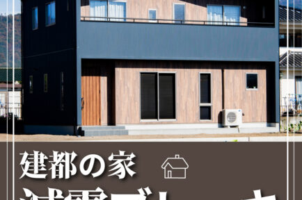 建都の家　減震ブレーキ